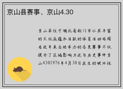 京山县赛事、京山4.30