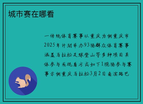 城市赛在哪看